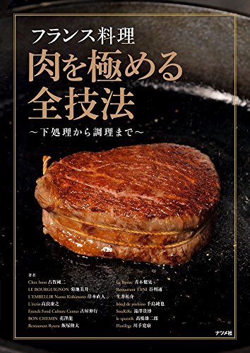 フレンチシェフによるフランス料理本のレビューまとめ - フランス料理